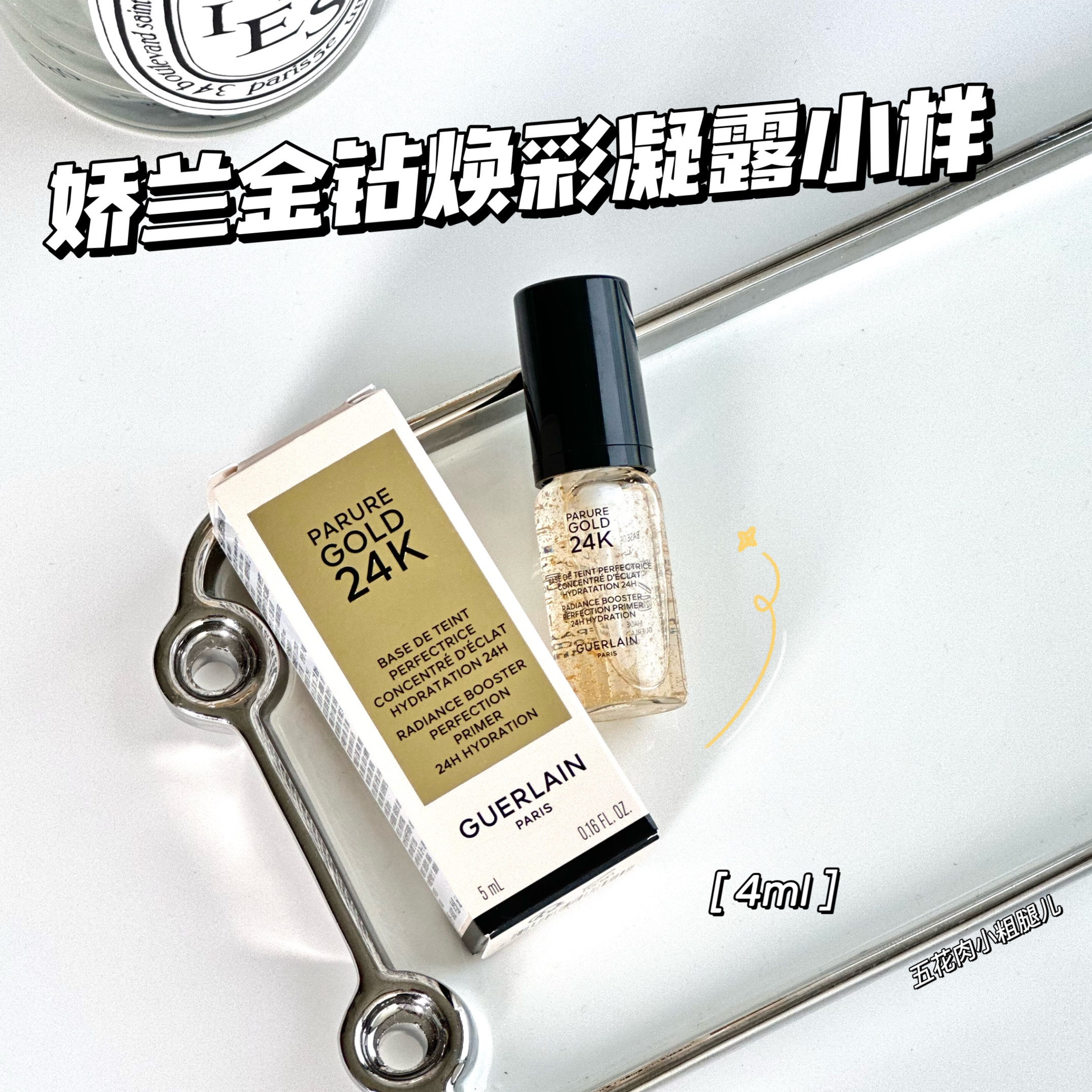 Guerlain娇兰24k金钻焕彩凝露金箔妆前乳 小样5ml保湿啫喱