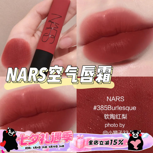 nars纳斯空气唇釉Gipsy