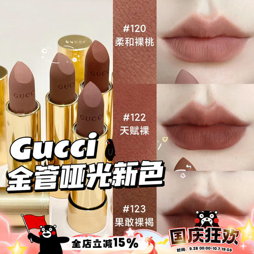 Gucci古驰2024金管哑光口红新色122/120/123 裸色柔雾唇膏217/208