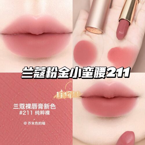 特价！！Lancome兰蔻粉金小蛮腰口红唇膏211纯粹裸 日常提气色