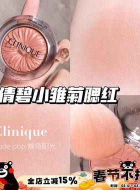 Clinique/倩碧小雏菊腮红花漾05 Nude Pop/21 Ballerina Pop 显色