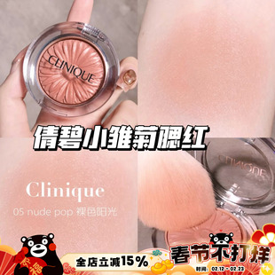Clinique/倩碧小雏菊腮红花漾05 Nude Pop/21 Ballerina Pop 显色