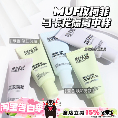 Makeupforever玫珂菲马卡龙隔离 妆前乳中样 绿色 紫色 蓝色15ml