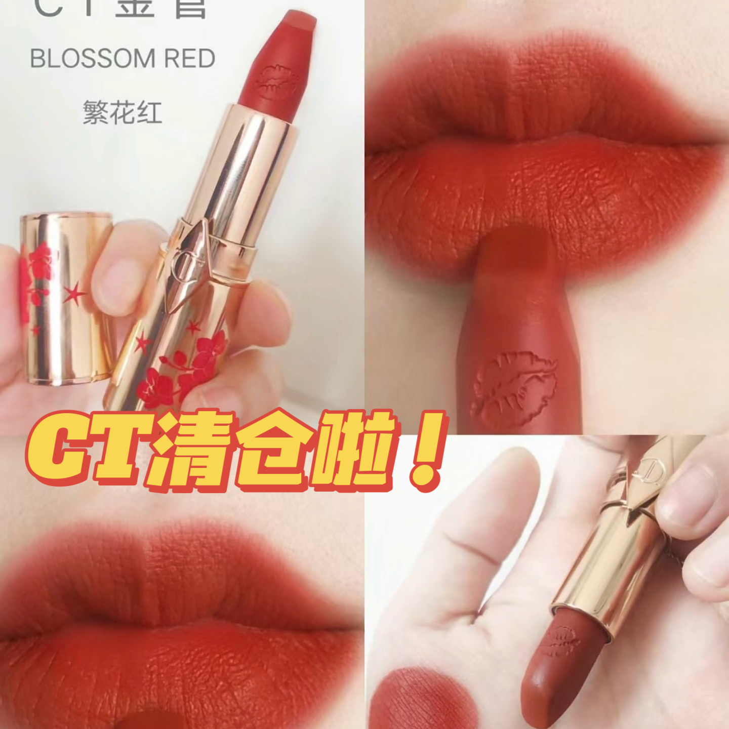 CT各种限量清仓啦！！口红繁花红Blossom Red Nude Romance