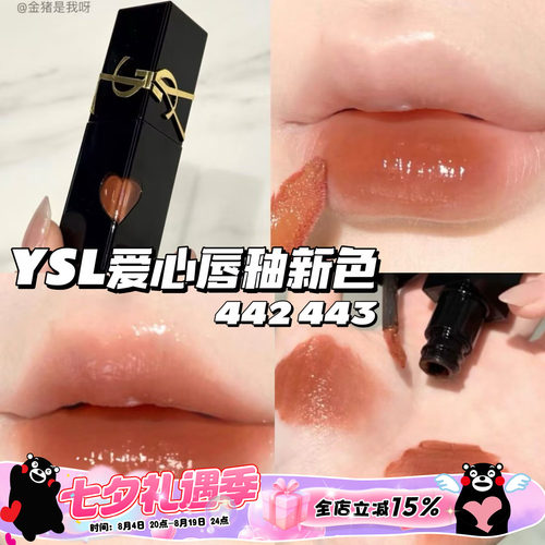 YSL圣罗兰2025新色爱心限定浮雕黑管水光唇釉442 443 滋润持久