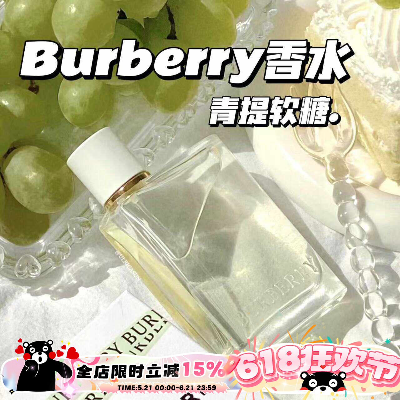 初夏少女!Burberry巴宝莉青提软糖香水青梨花与她果漾淡香30ml