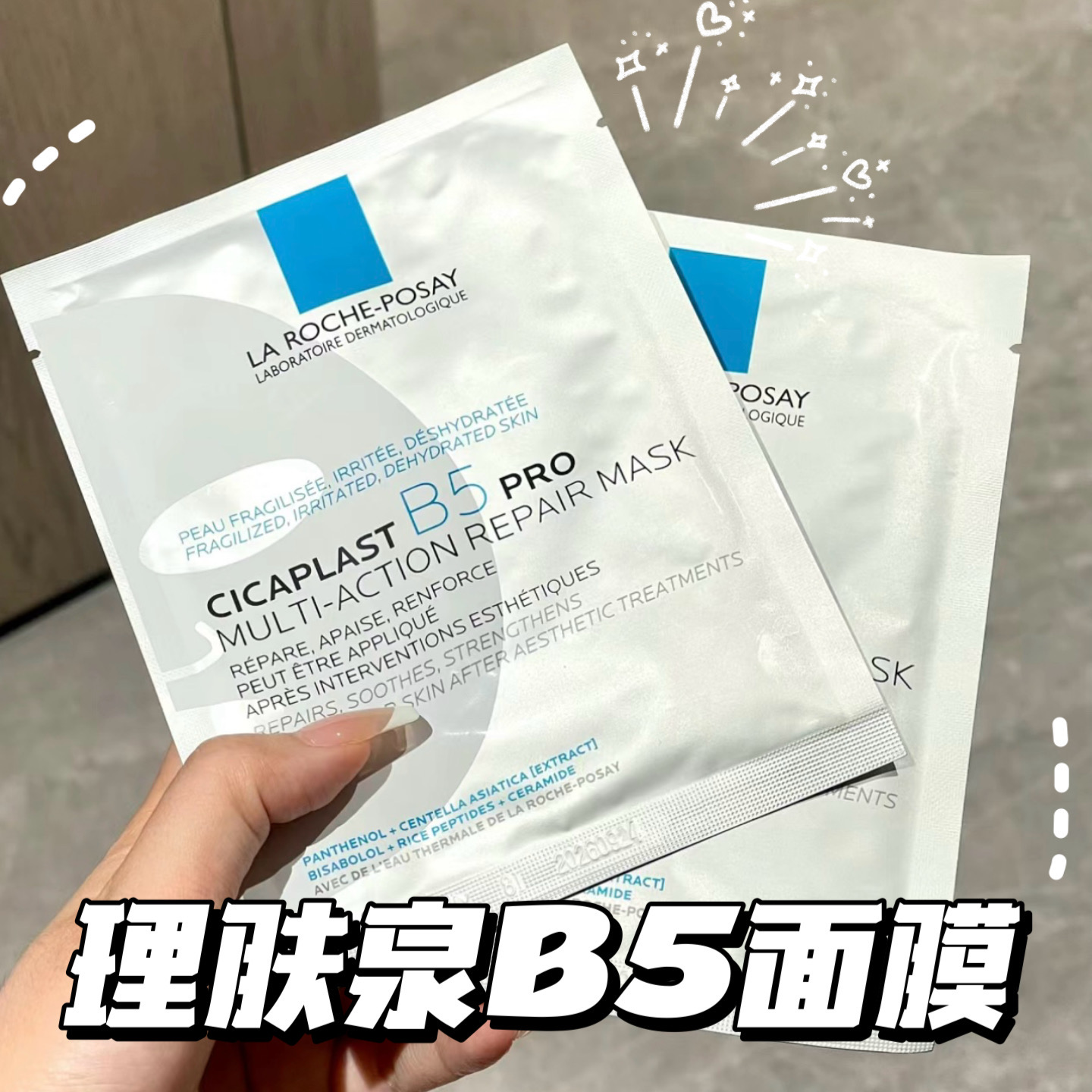 理肤泉新B5多效密集保湿舒缓修护面膜深层补水保湿敏感肌Pro版