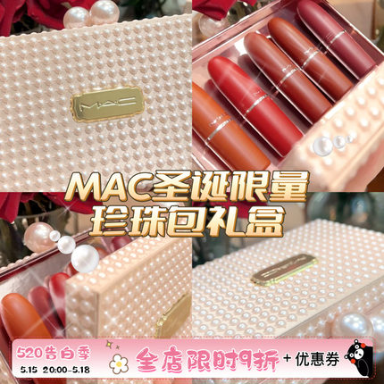 MAC/魅可 2022圣诞限量珍珠首饰盒手拿包五件套口红礼盒