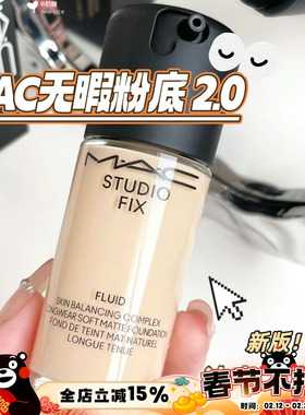 2.0新版！MAC/魅可新版定制无瑕粉底液N18/N12/NW11控油持妆