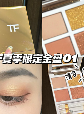 清仓啦！Tom Ford/汤姆福特TF2023夏季限定四色眼影01Island haze