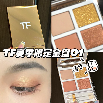清仓啦！Tom Ford/汤姆福特TF2023夏季限定四色眼影01Island haze