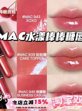 Mac魅可2026新品水漾棒棒糖唇釉唇蜜943 939 946 940 持久不掉色