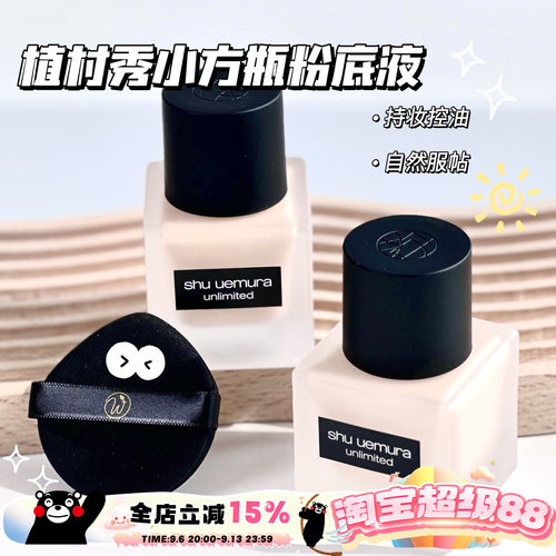 植村秀小方瓶持妆粉底液