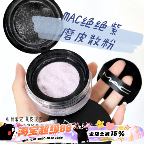 MAC/魅可绝绝紫柔焦无暇散粉提亮