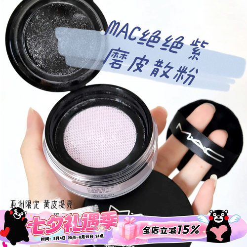 MAC/魅可绝绝紫柔焦无暇散粉提亮