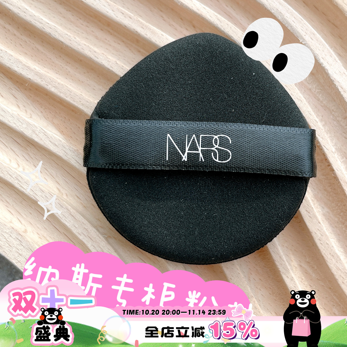 Nars/纳斯流光美肌超方瓶粉底持妆上妆服帖细腻 专柜水滴形粉扑