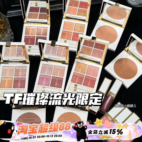 TOMFORD/TF汤姆福特璀璨流光限定四色眼影03/40 唇颊霜 高光 修容