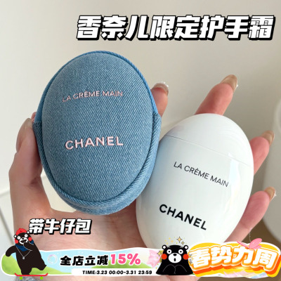 Chanel/香奈儿26春季丹宁限定白鹅卵石护手霜轻盈版50ml带牛仔包