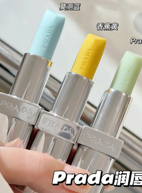 Prada普拉达透光变色口红润唇膏香蕉唇膏U002/baby蓝U001/U011