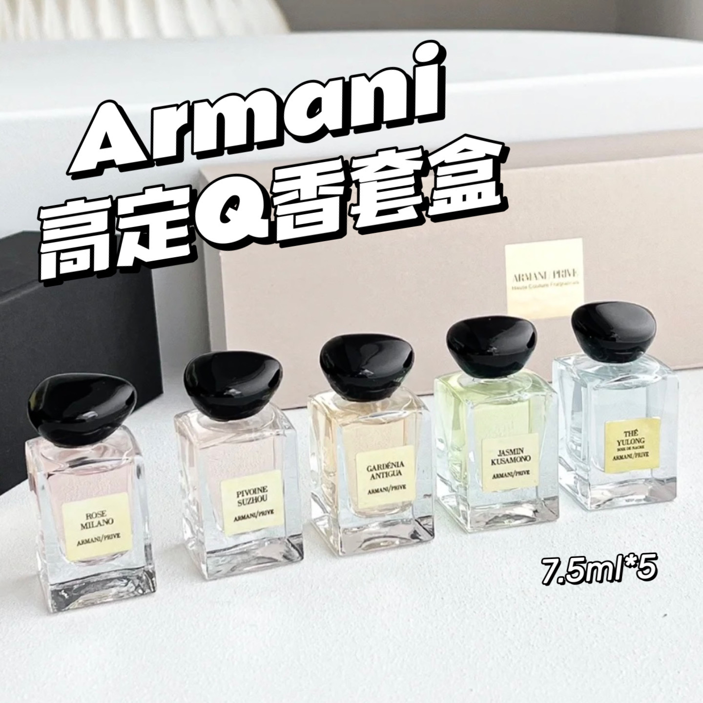 Armani阿玛尼高定私藏香水Q香套盒 五件套迷你香水7.5ml*5