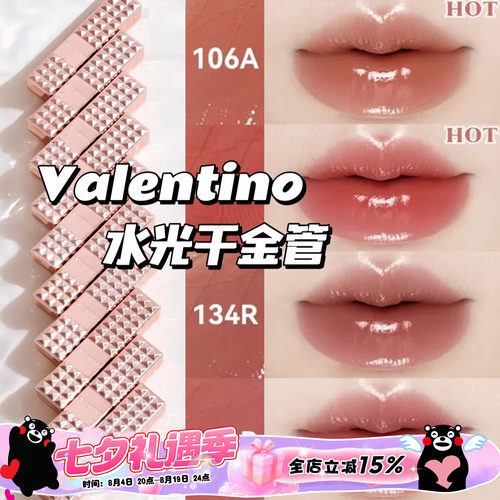 Valentino华伦天奴26水光千金管水光口红唇膏106A 210R 134R 153R