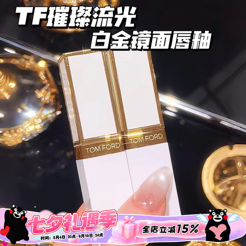 TOMFORD/TF汤姆福特璀璨流金白金镜面唇釉11 02 01 03 05 06 07