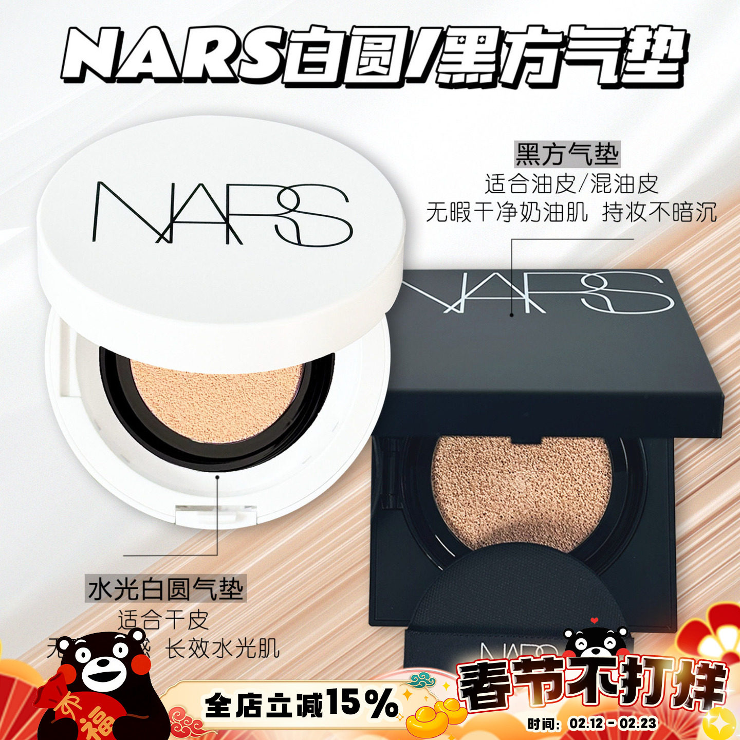 NARS纳斯白色圆盒黑方盒气垫BB粉底遮瑕控油气垫Mont Blan Halla
