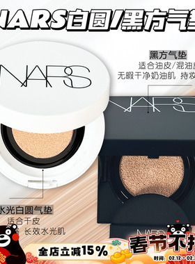 NARS纳斯白色圆盒黑方盒气垫BB粉底遮瑕控油气垫Mont Blan Halla