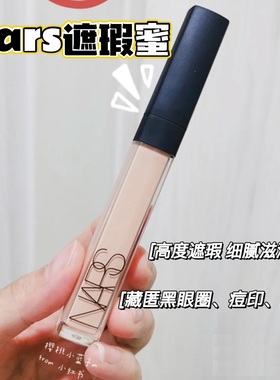NARS纳斯遮瑕蜜/膏/遮瑕棒 痘印黑眼圈香草vanilla/custard/honey