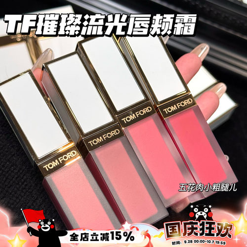 TOMFORD/TF汤姆福特璀璨流光限定唇颊霜01 02 03 04 05 玫瑰唇露