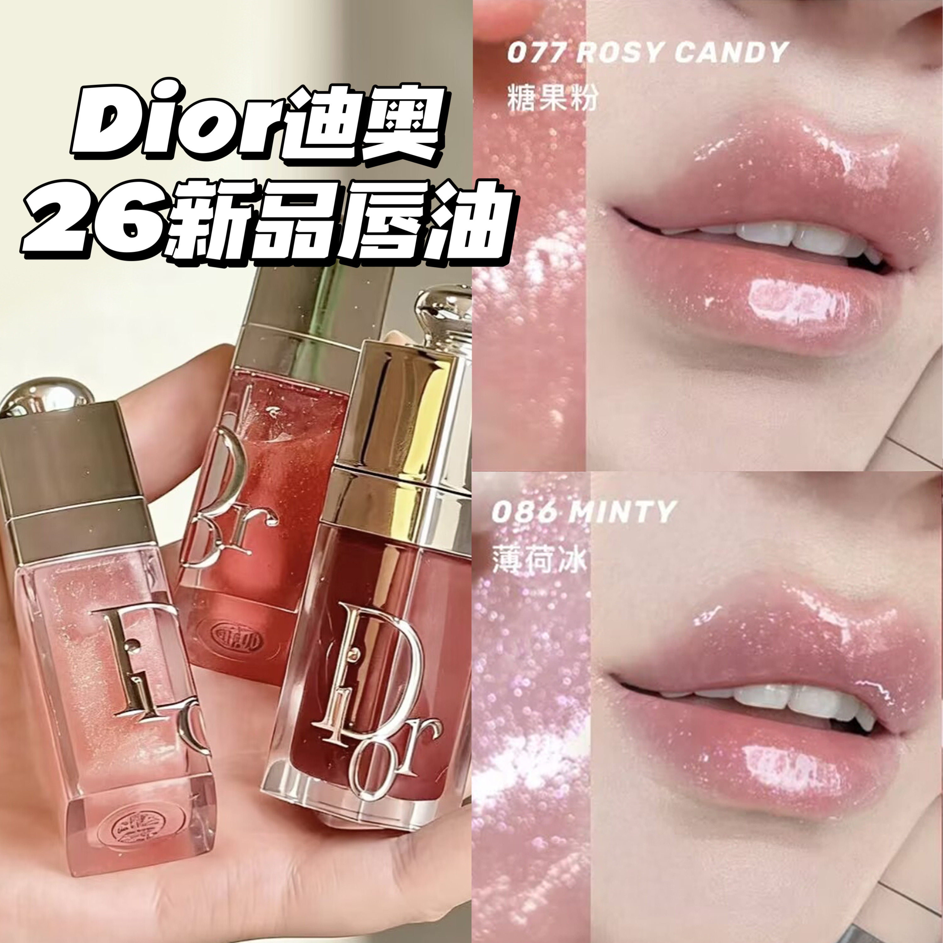 Dior/迪奥2026新品限定丰唇蜜唇釉077糖果粉/086薄荷冰/088限定色