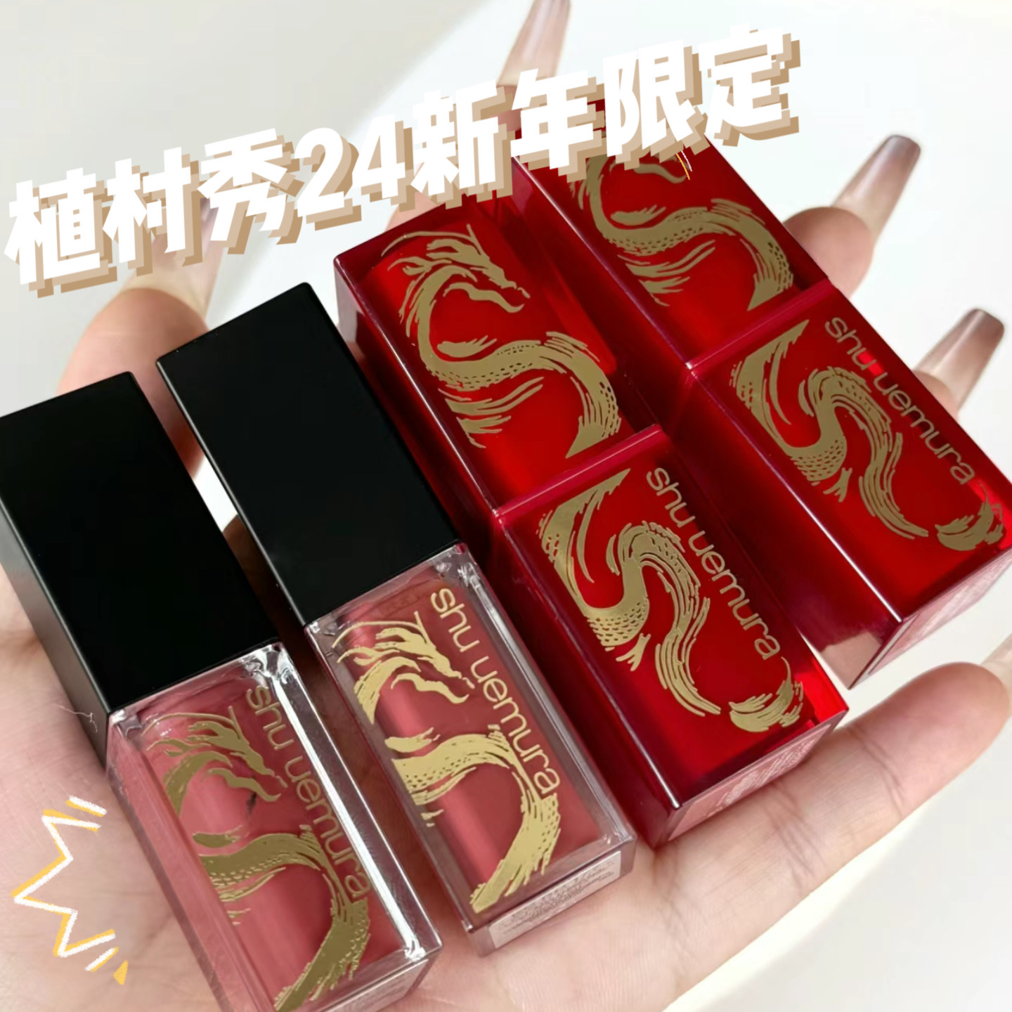 植村秀新品龙年限定口红唇釉