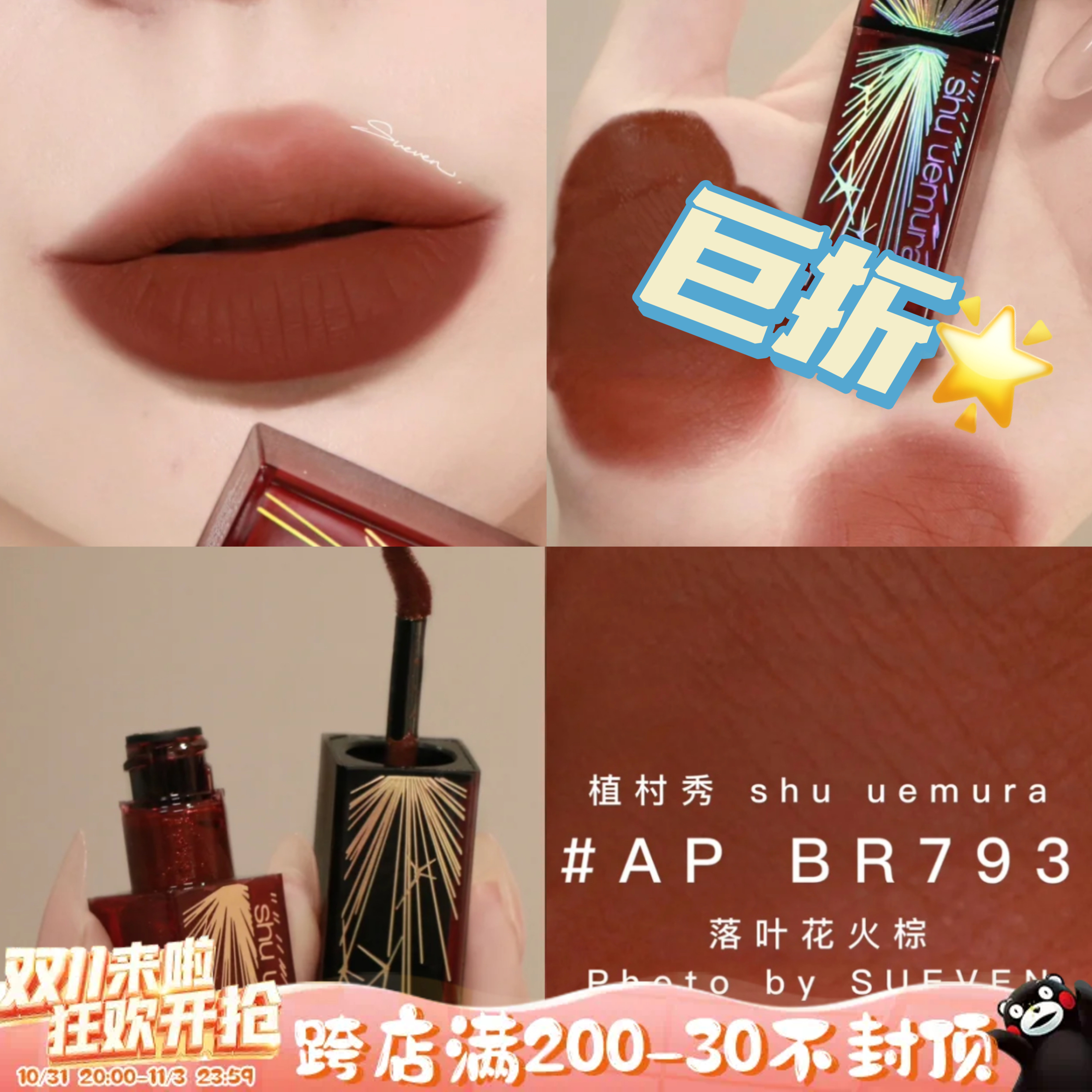 巨折！植村秀2022新年限量哑光唇釉 AP BR 793 落叶棕
