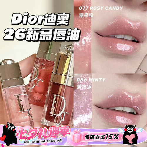 Dior/迪奥2026新品限定丰唇蜜唇釉077糖果粉/086薄荷冰/088限定色