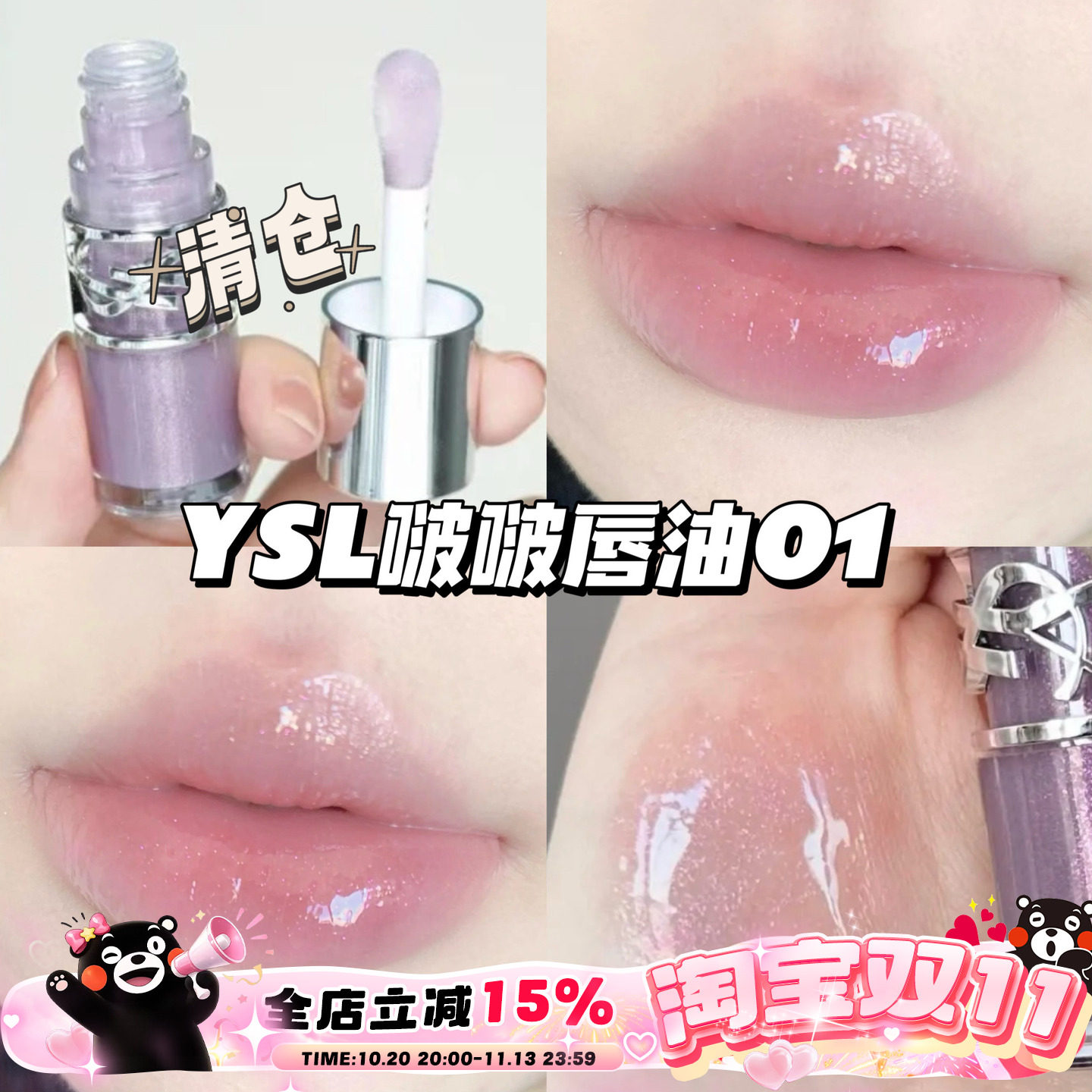 清仓！YSL圣罗兰25春季限定丰盈啵啵银盖唇油01银河冻 滋润护唇