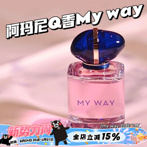 阿玛尼mywayQ香小样自我无界