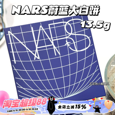 NARS纳斯25新品蔚蓝限定蜜粉饼大白饼 13.5g大容量 无暇定妆控油