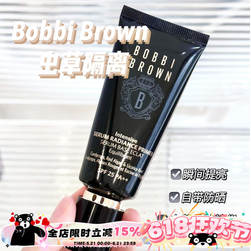 BOBBIBROWN芭比布朗虫草隔离