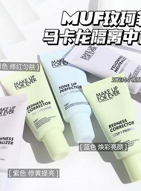 Makeupforever玫珂菲马卡龙隔离 妆前乳中样 绿色 紫色 蓝色15ml
