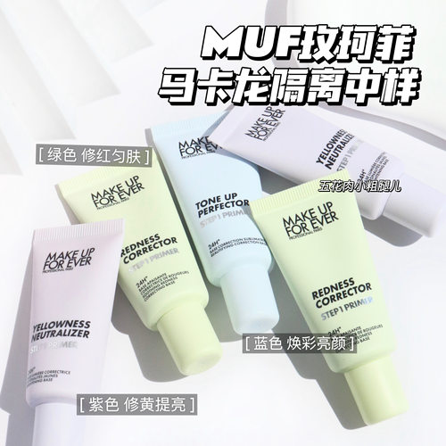 Makeupforever玫珂菲马卡龙隔离 妆前乳中样 绿色 紫色 蓝色15ml