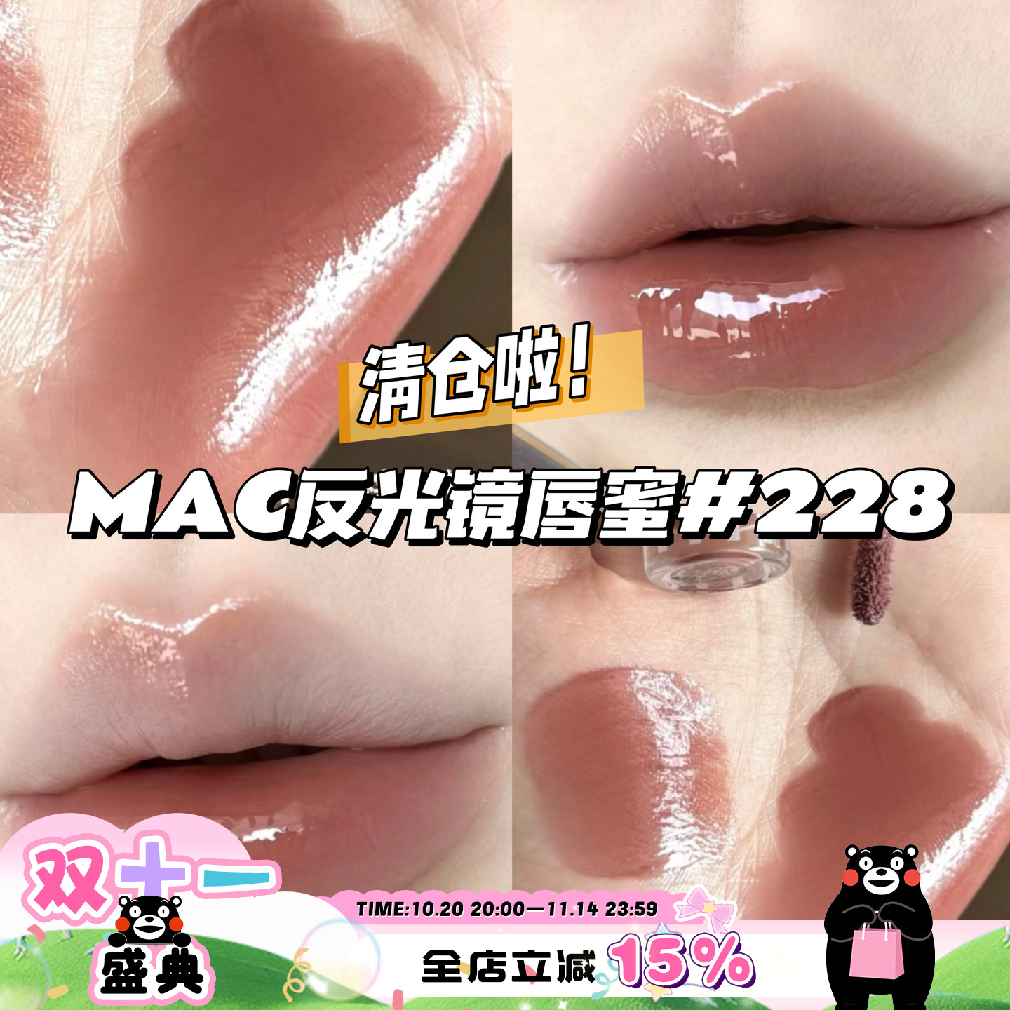 清仓啦!Mac魅可反光镜唇蜜唇釉唇油228棕上镜Aesthetic 清透光泽