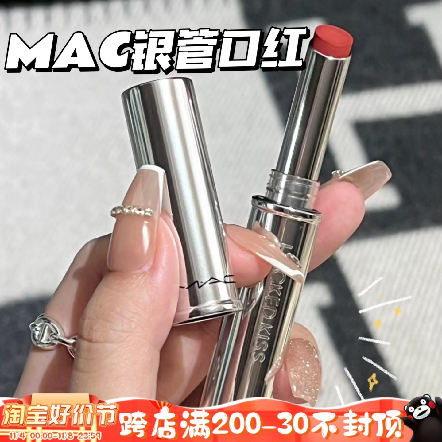 MAC魅可秋季新品锁色热吻棒银细管锁色口红99/67/79/69持久不掉色