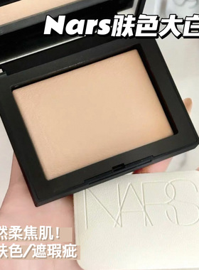 NARS纳斯新品肤色大白饼Fog柔亮白色/Pebble暖裸米色 清透柔焦