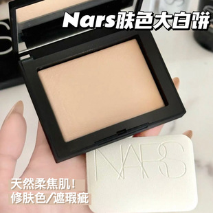 NARS纳斯新品肤色大白饼Fog柔亮白色/Pebble暖裸米色 清透柔焦