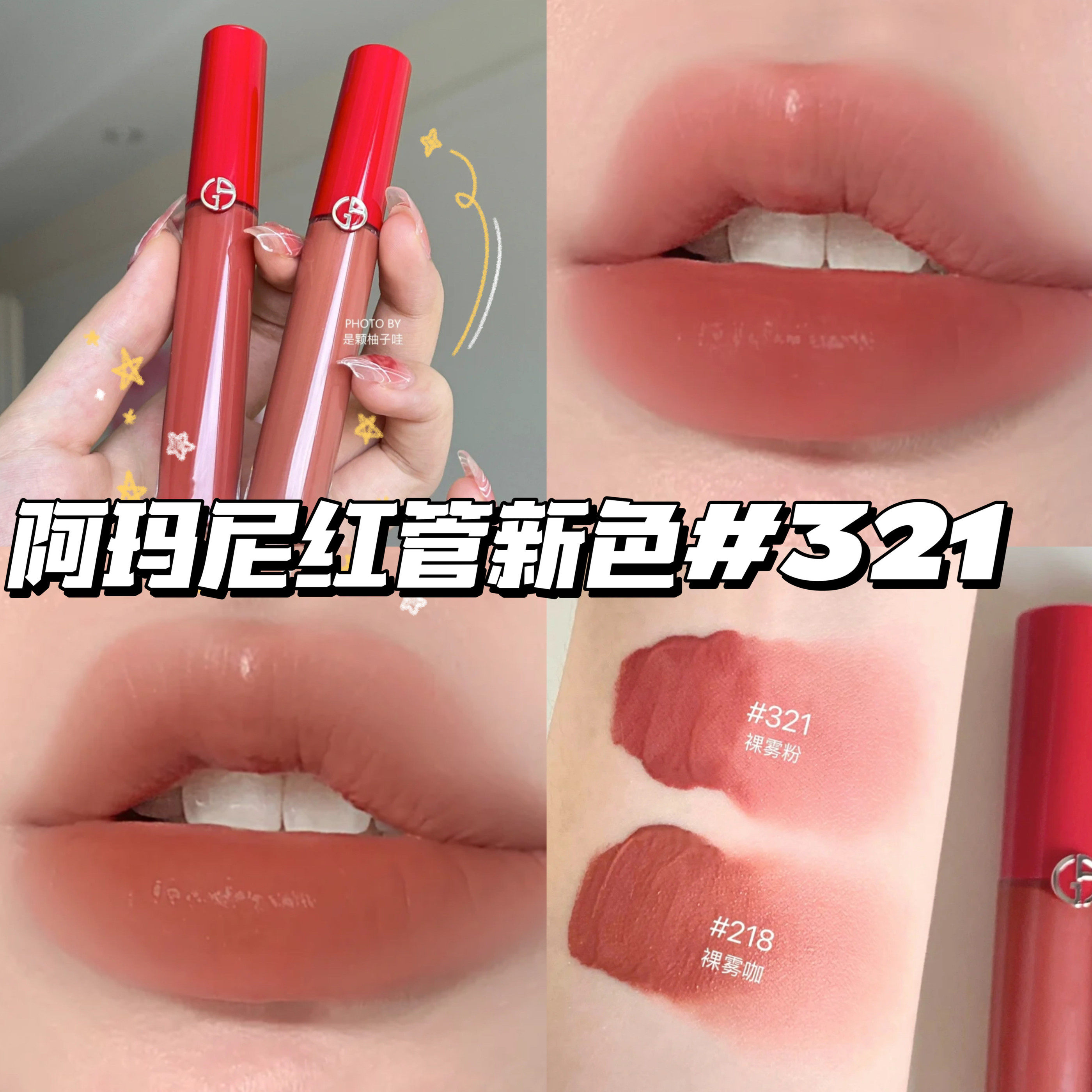 armani阿玛尼新色红管丝绒唇釉 哑光321 423 218 214  206  七夕