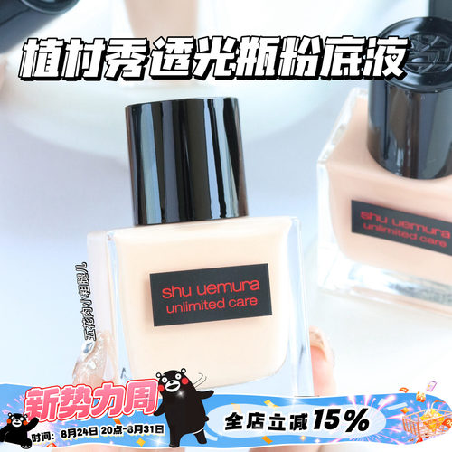 Shu-uemura植村秀新品透光瓶羽纱润养流光精华粉底液 484 594 774