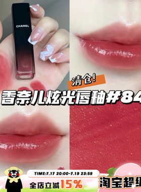 清仓！Chanel香奈儿玻璃炫光魅力唇釉唇蜜 84玫瑰奶茶 温柔日常