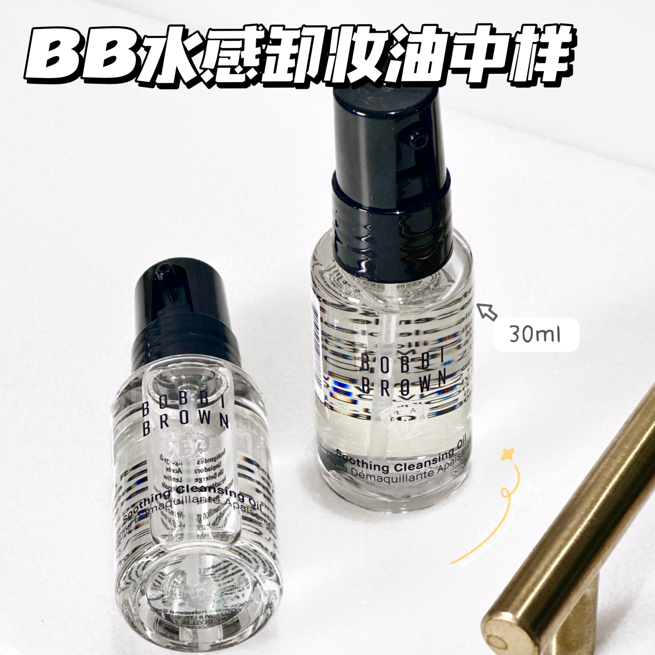 Bobbi Brown芭比布朗卸妆油中小样 清润舒盈洁肤油水感30ml 15ml