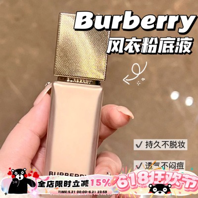 Burberry博柏莉 巴宝莉新品风衣粉底液 持久雾面N20