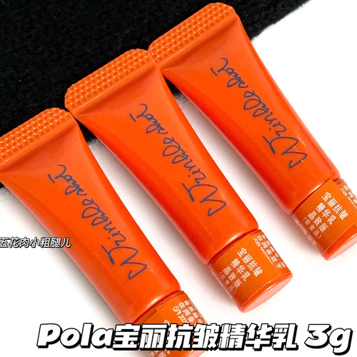 POLA宝丽晶致抗皱精华乳小样3g 抗皱紧致精华保湿淡纹